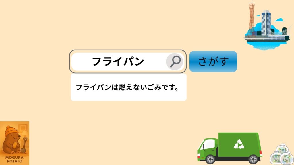 検索エンジンを使ってフライパンは何ごみか検索している様子の画像