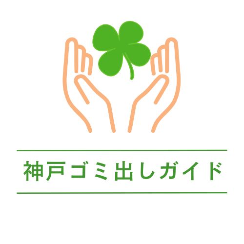 神戸ゴミ出しガイド