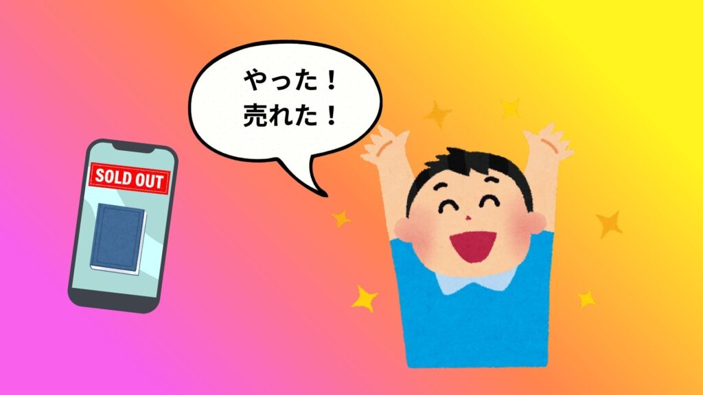 メルカリで売れて喜んでいる人