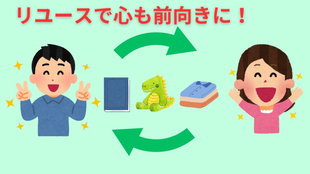 リユースで心も前向きになっている2人