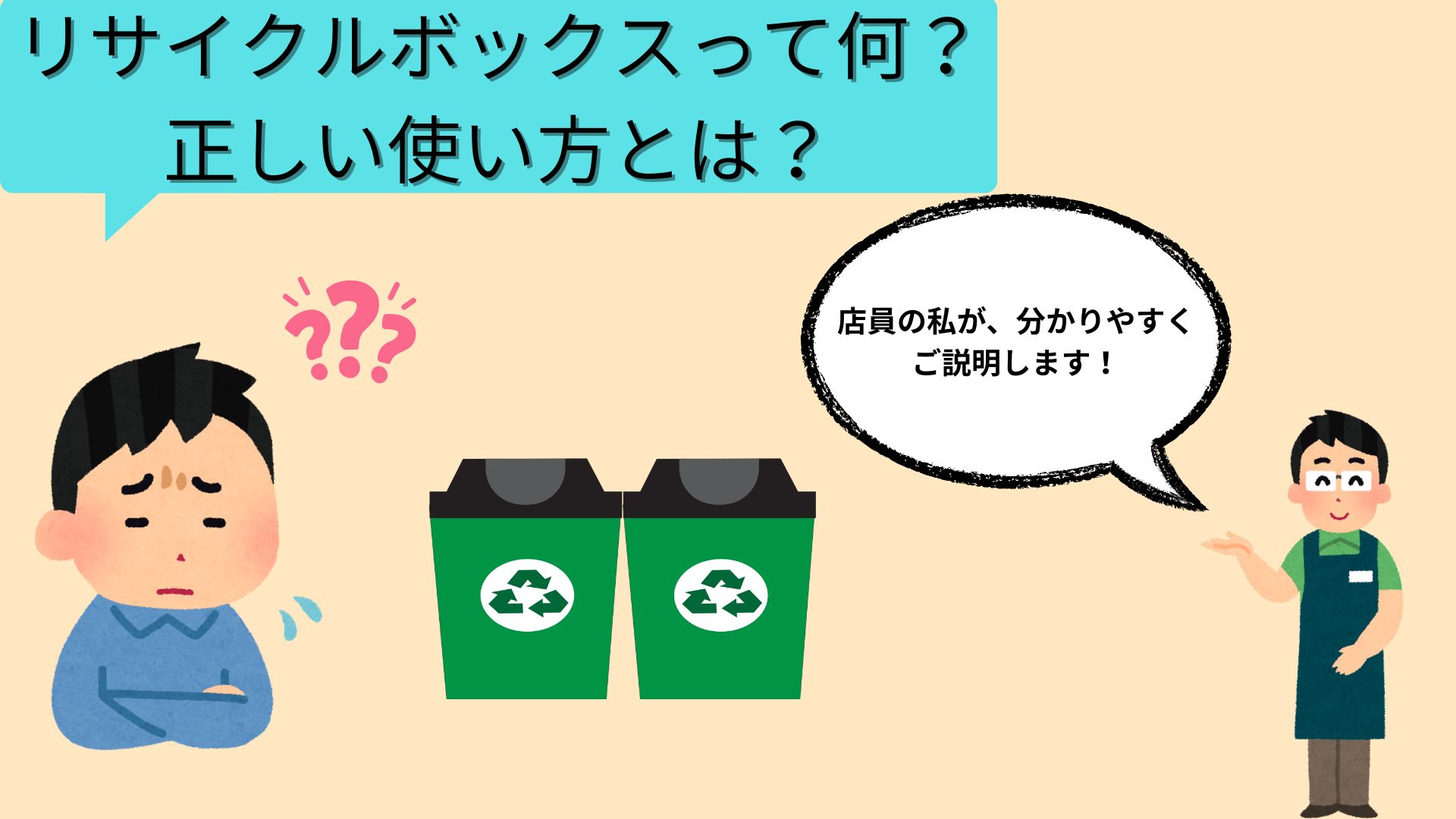 リサイクルボックスって何? 正しい使い方とは? スーパーの店員をしている私がわかりやすく説明します