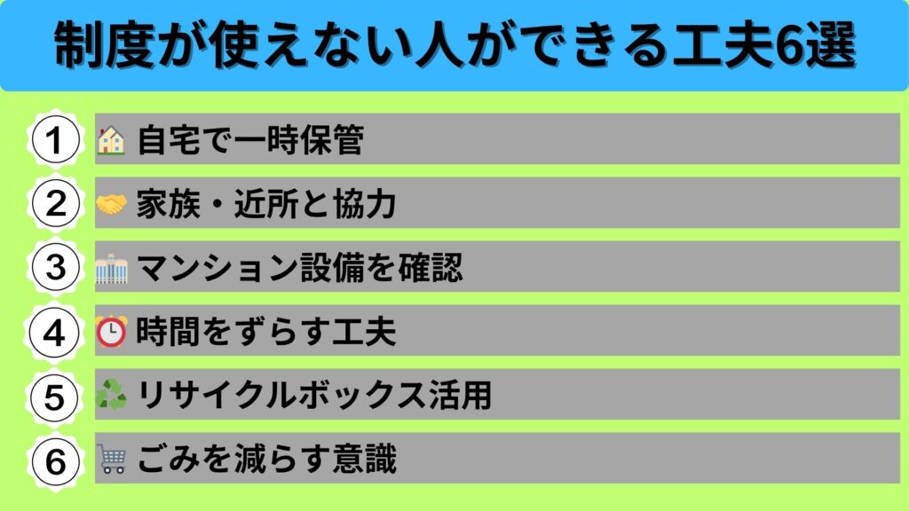 支援制度が使えない人ができる工夫6選