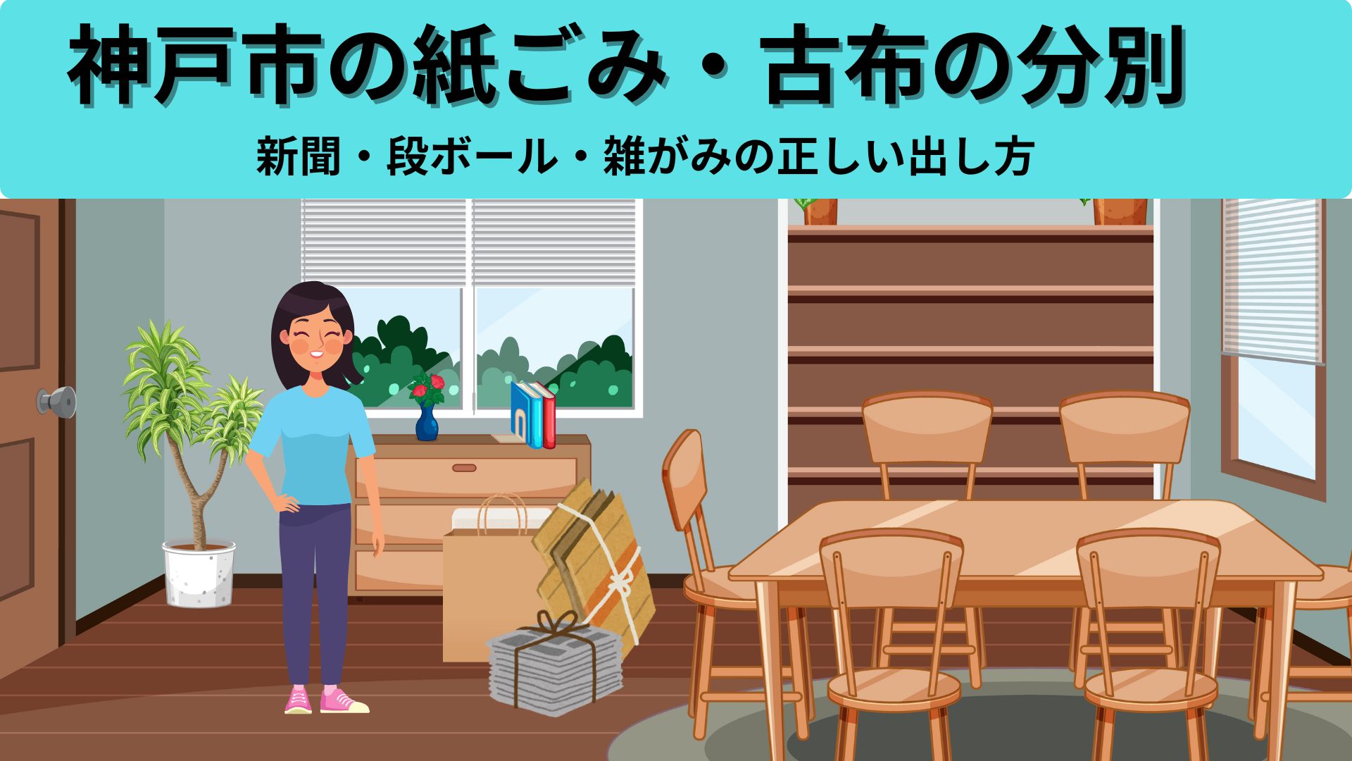 神戸市の紙ごみ・古布の分別