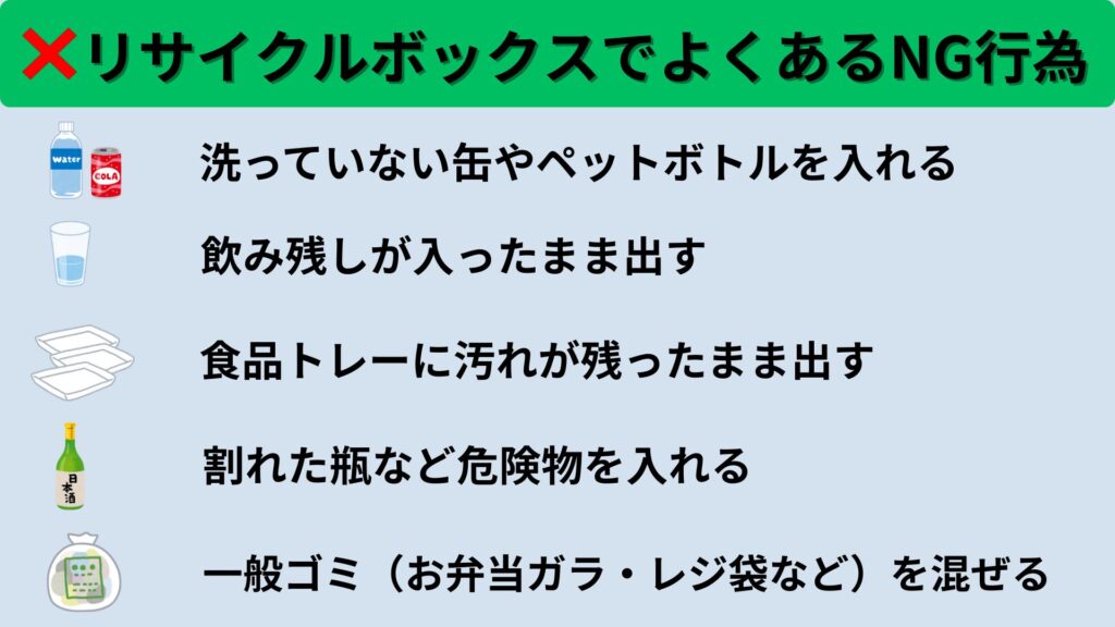 リサイクルボックスでよくあるNG行為