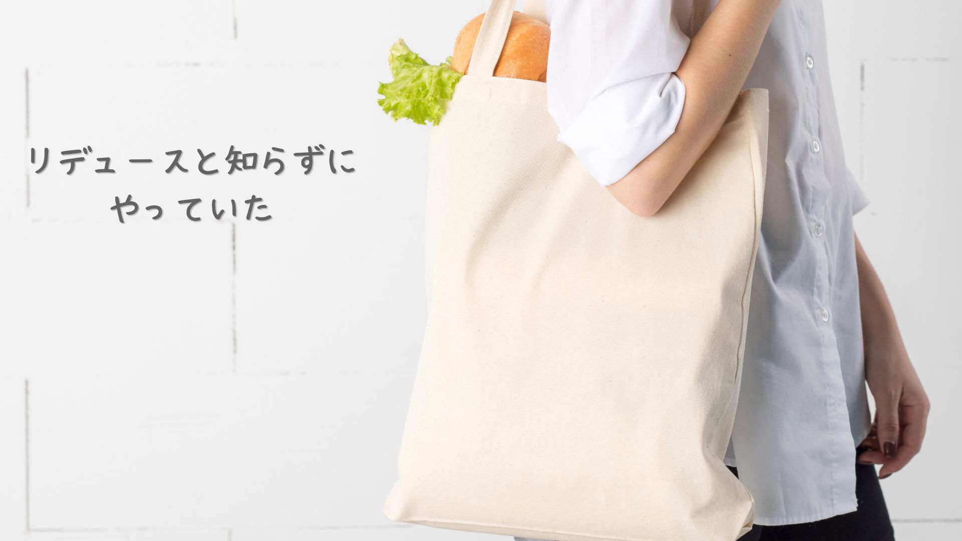 エコバッグを持って買い物から帰っている様子 リデュースとは知らずにやっていた