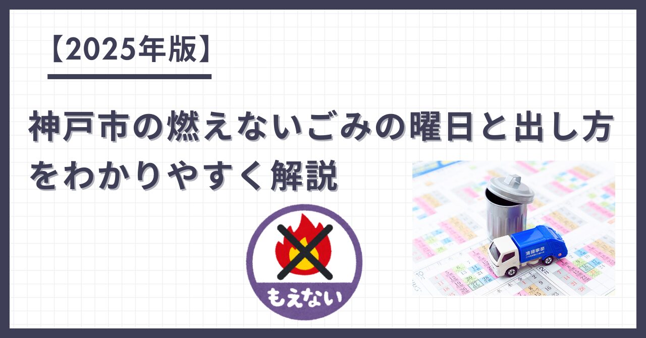 神戸市の燃えないごみの曜日と出し方を詳しく解説