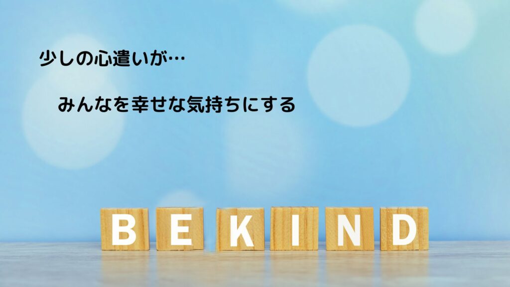 少しの心遣いが…
みんなを幸せにする。