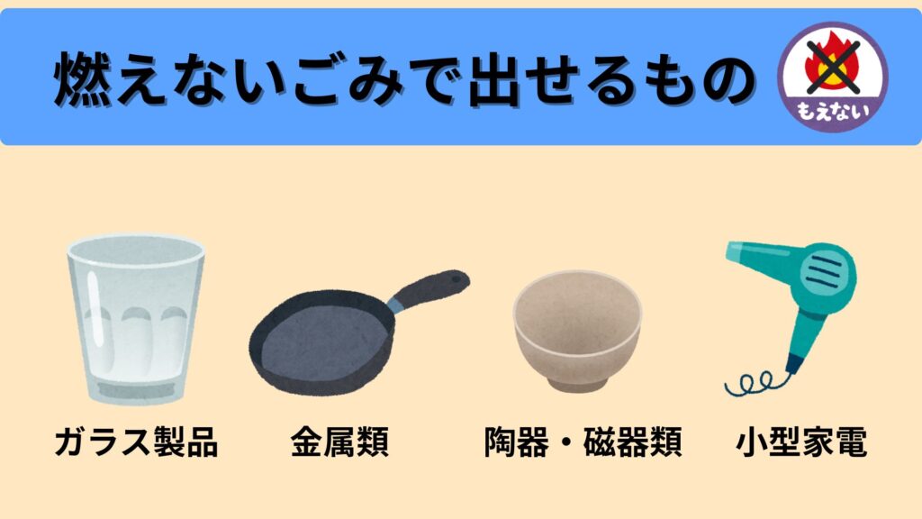 燃えないごみで出せるもの
・ガラス製品
・金属類
・陶器・磁器類
・小型家電