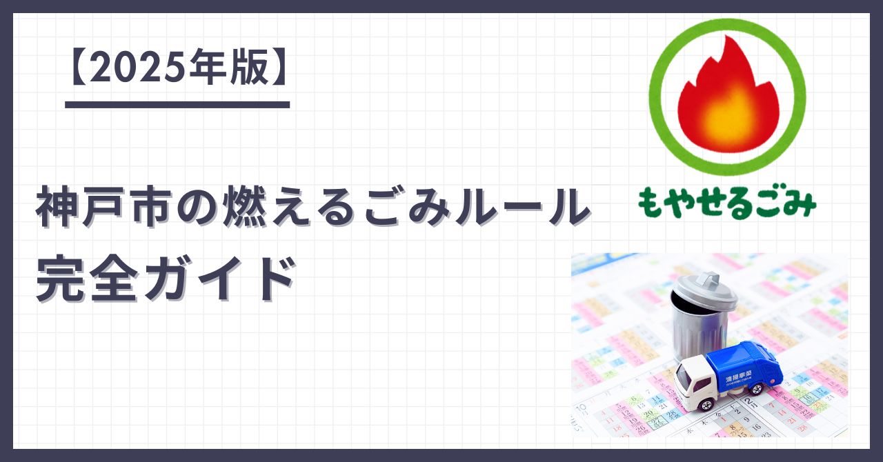 ＜2025年版＞ 神戸市の燃えるごみルール 完全ガイド
