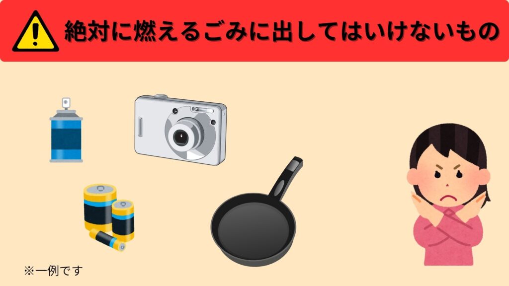 ⚠️絶対に燃えるごみに出してはいけないもの