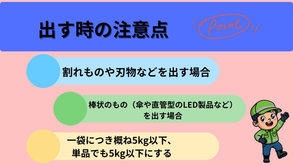 出す時の注意点