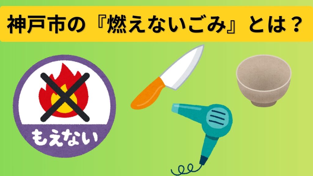 神戸市の「燃えないごみ」とは?
例:包丁、茶碗、ドライヤー