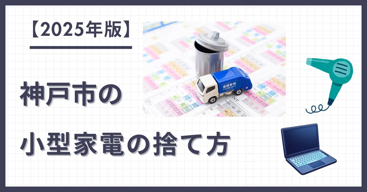 ＜2025年版＞ 神戸市の 小型家電の捨て方 パソコン ドライヤー