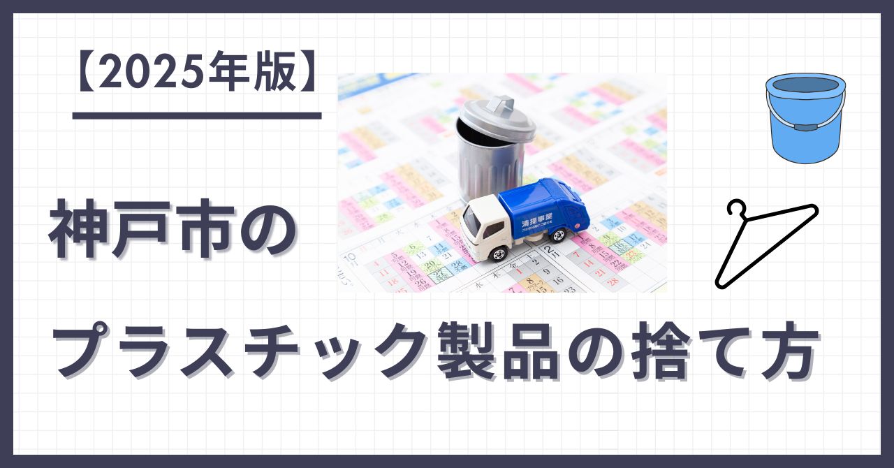 ＜2025年版＞神戸市の プラスチック製品の捨て方 プラスチック製のバケツとハンガー