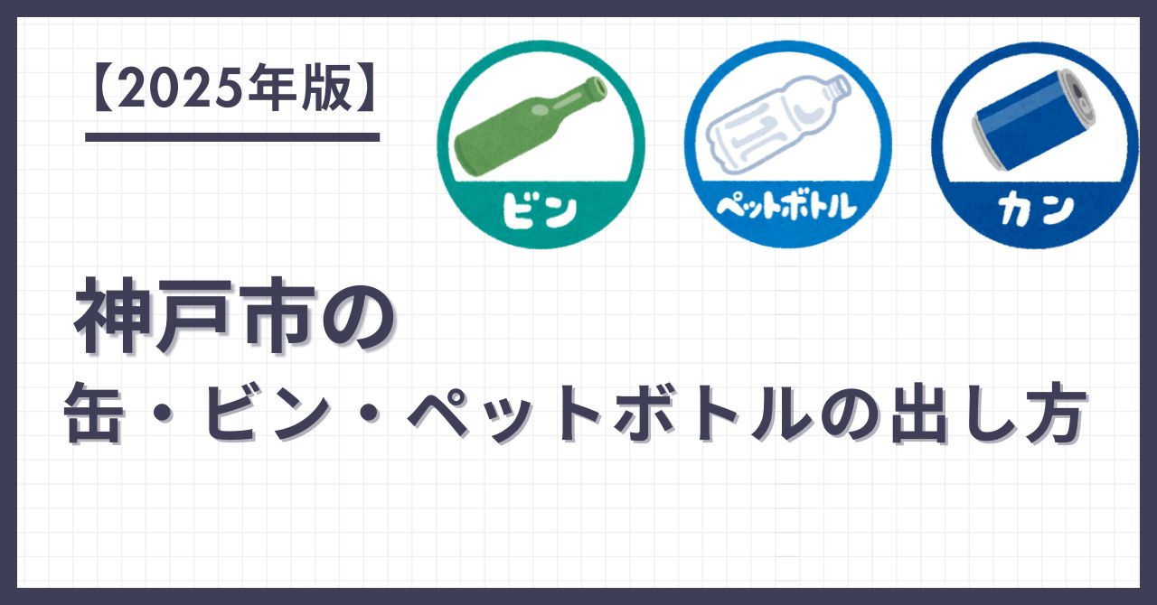 神戸市の缶・ビン・ペットボトルの出し方