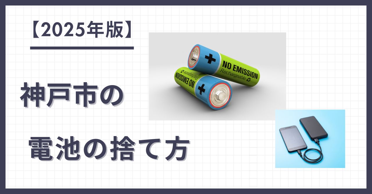 2025年版 神戸市の電池の捨て方 ・電池の画像 ・モバイルバッテリーの画像