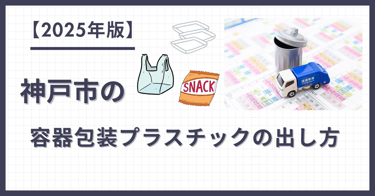 2025年版 神戸市の容器包装プラスチックの出し方