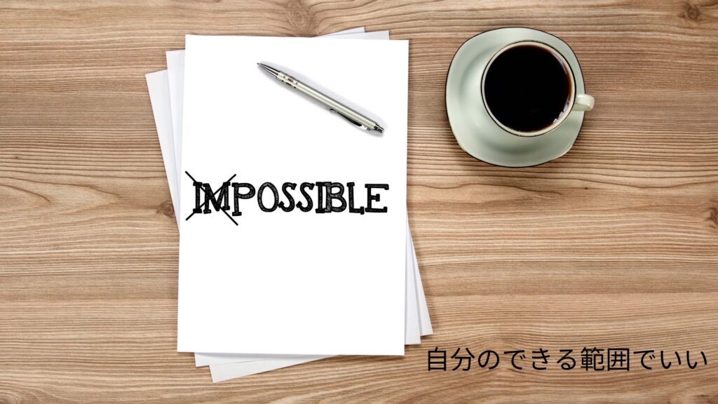 木目の机の上に置かれた紙とコーヒーと「自分のできる範囲でいい」という文字の画像