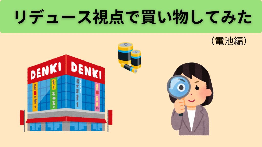 リデュース視点で買い物してみた（電池編）

家電量販店、電池、調べてる女性の画像