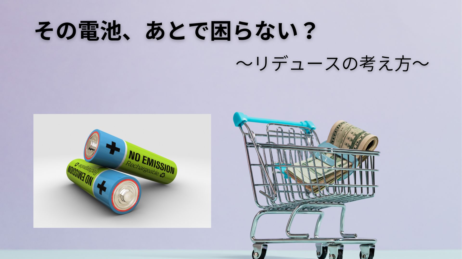 その電池、あとで困らない？ 〜リデュースの考え方〜 電池、買い物かご・カート、現金の画像
