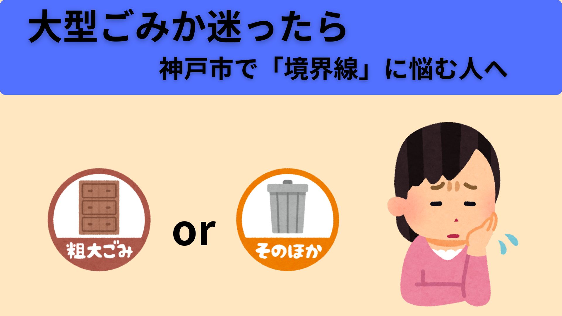 大型ごみか迷ったら 神戸市で「境界線」に悩む人へ 悩んでいる人 粗大ゴミ or その他